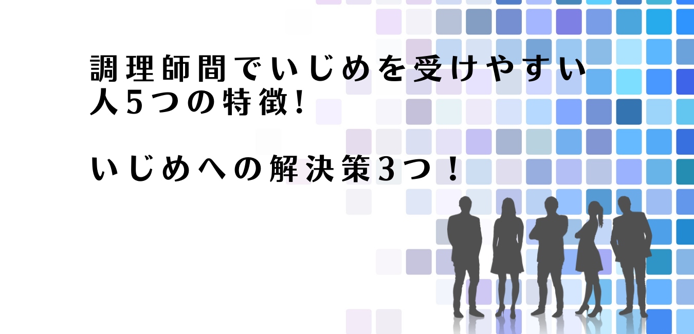 調理師の間のいじめに対する解決策を解説するアドバイザー達